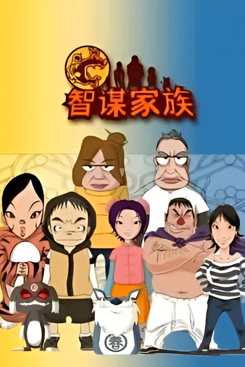 智谋家族 poster