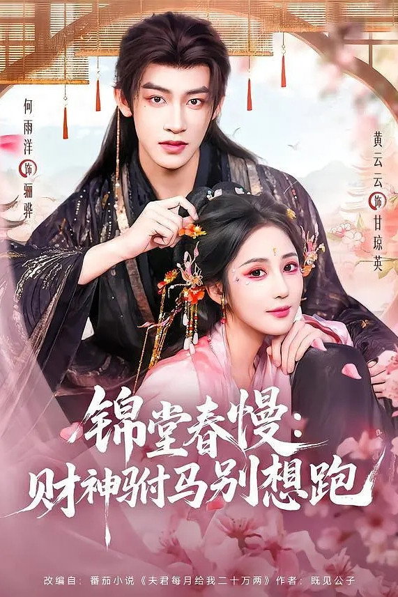 锦堂春慢:财神驸马别想跑 poster