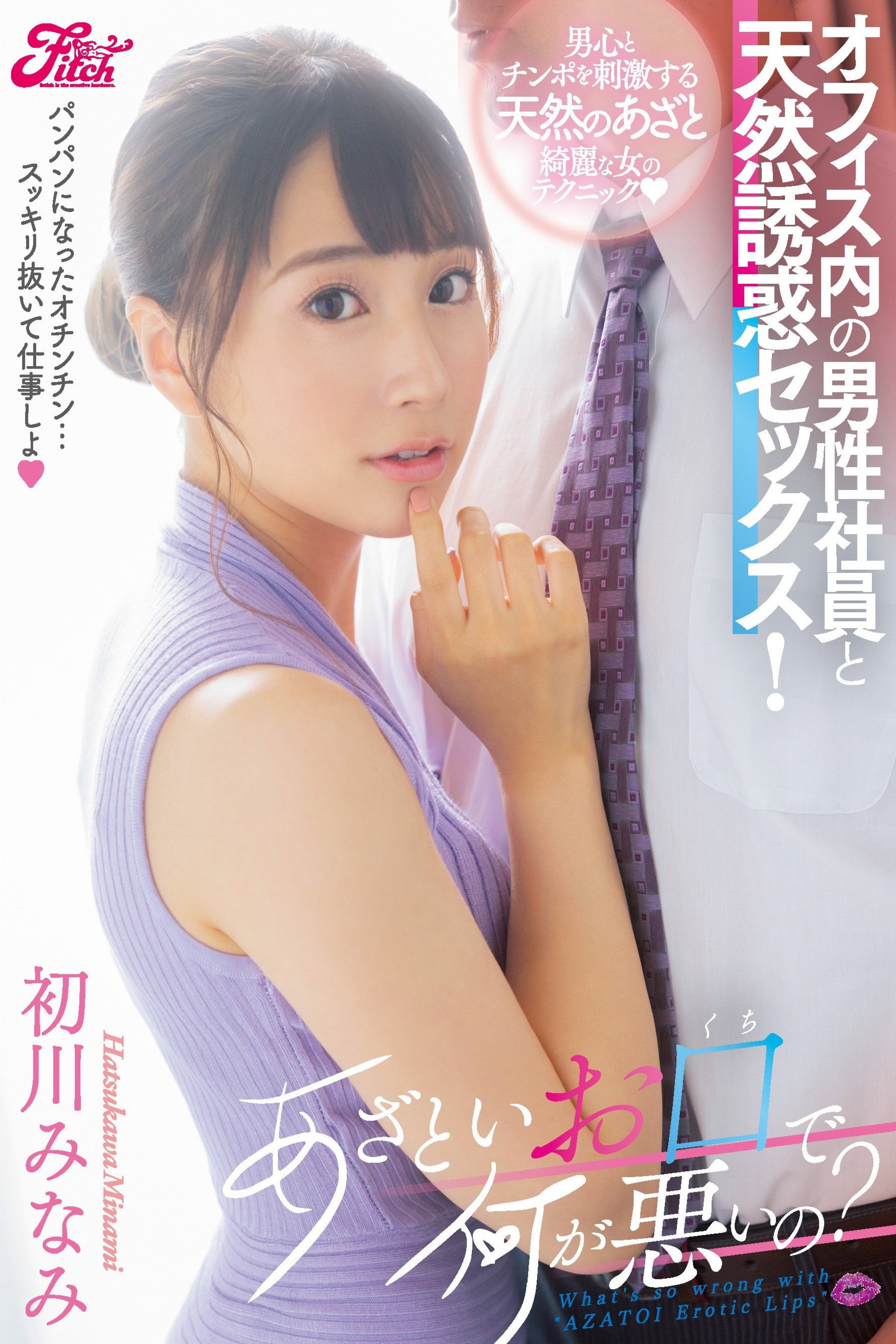 あざといお口で何が悪いの?オフィス内の男性社員と天然誘惑セックス! 初川みなみ poster