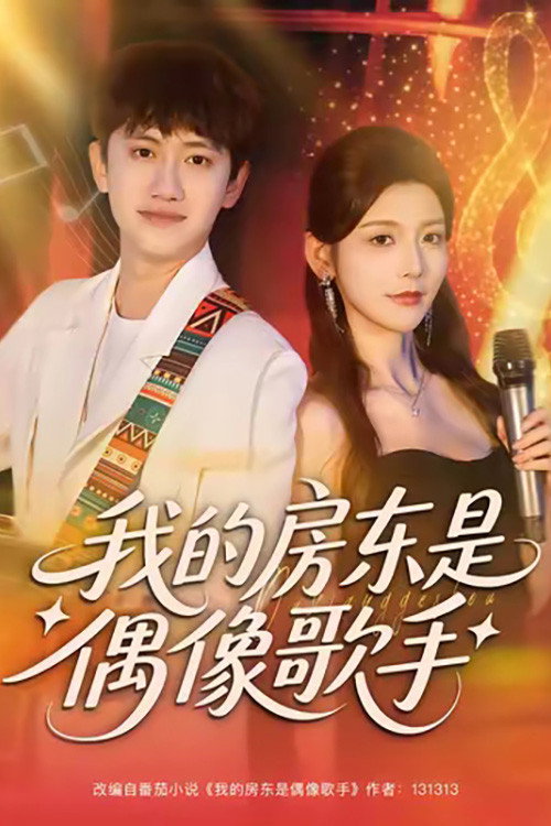 我的房东是偶像歌手 poster