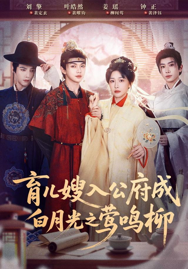 育儿嫂入公府成白月光之莺鸣柳 poster