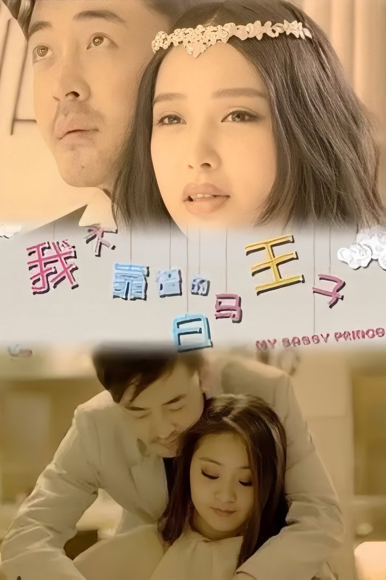 我不靠谱的白马王子 poster