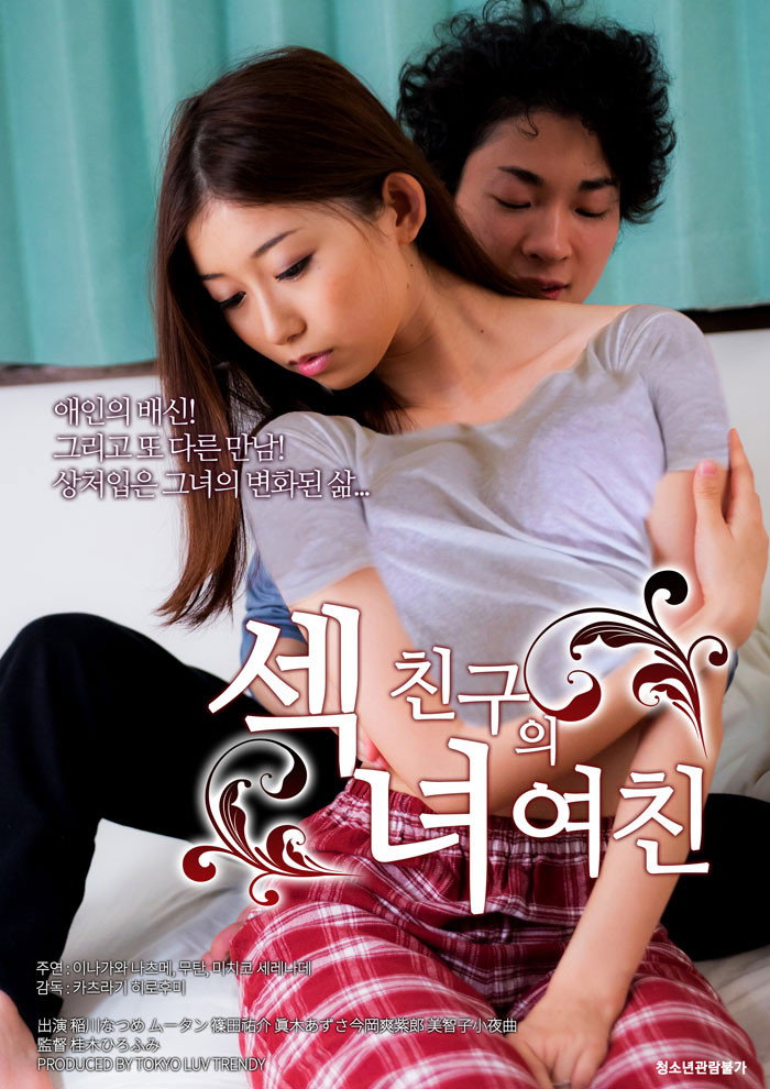 섹녀:친구의 여친 poster