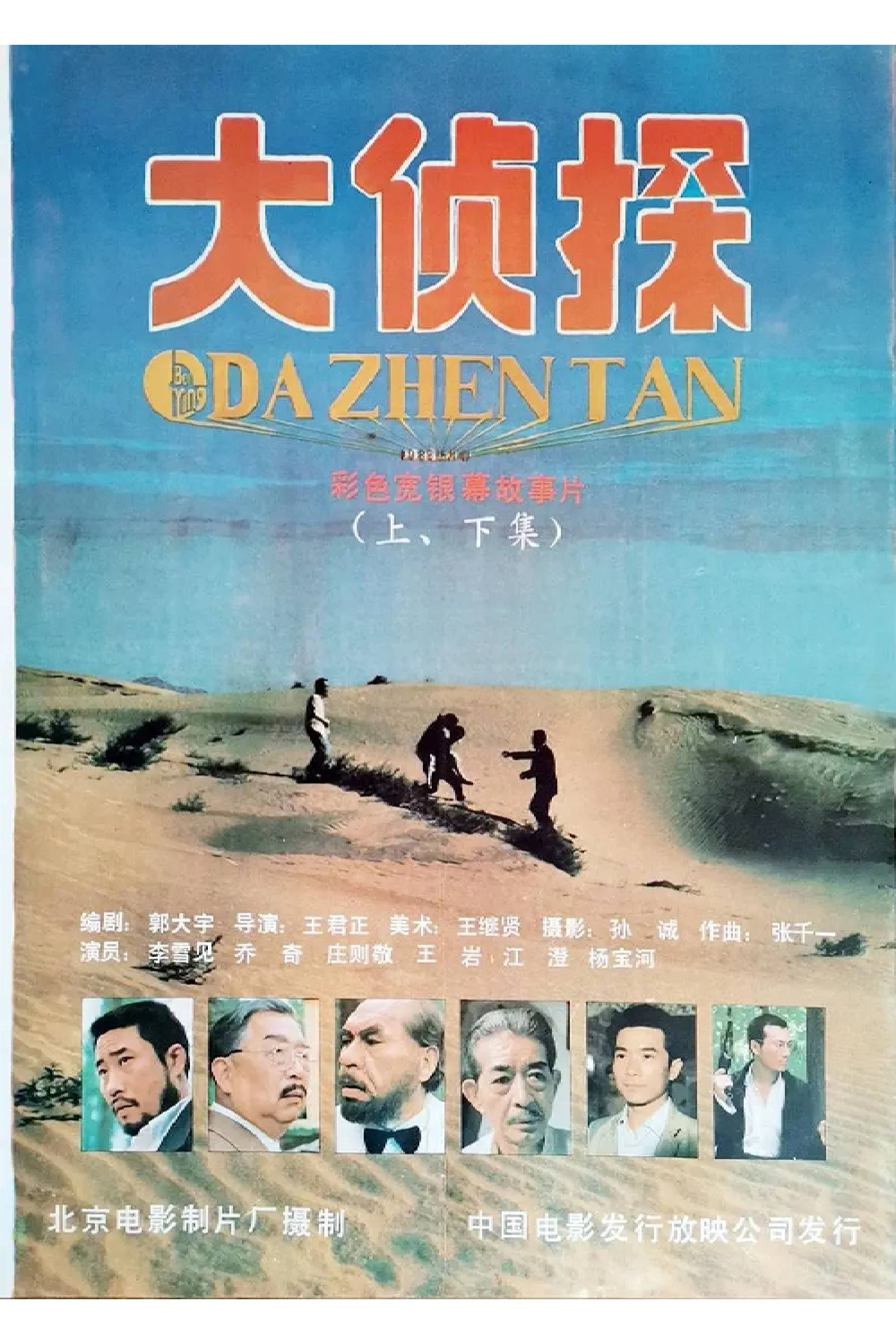 Da Zhen Tan poster