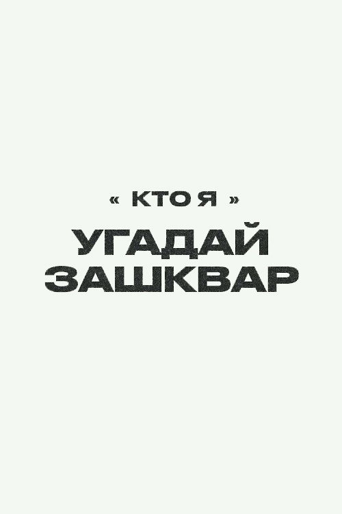 Зашквары poster