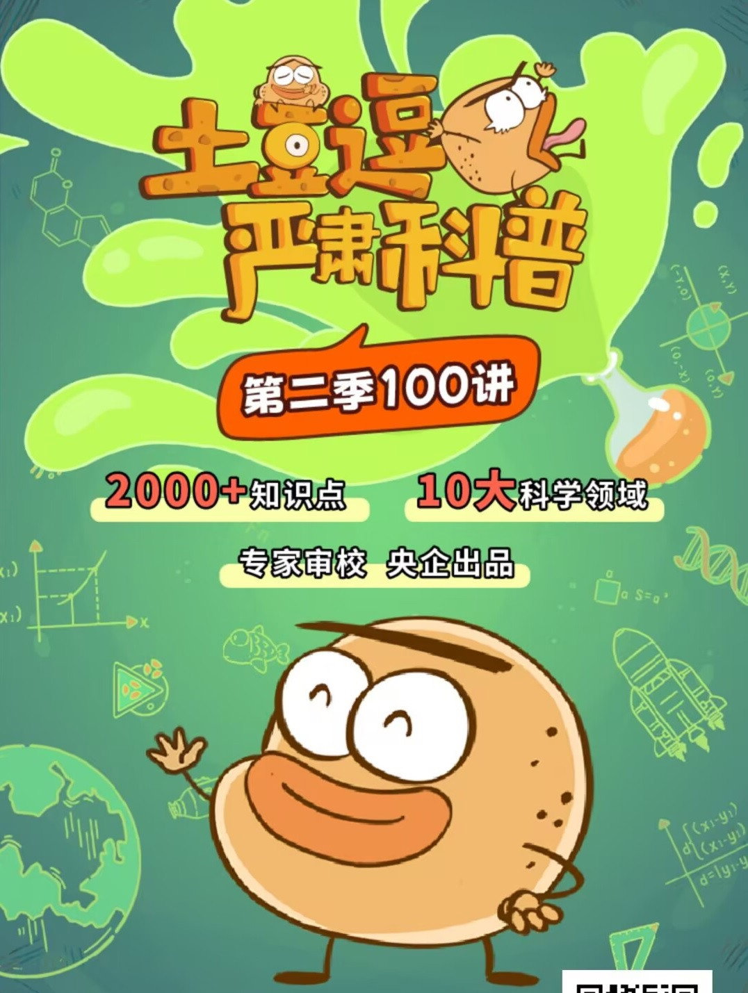 土豆逗严肃科普 第二季 poster