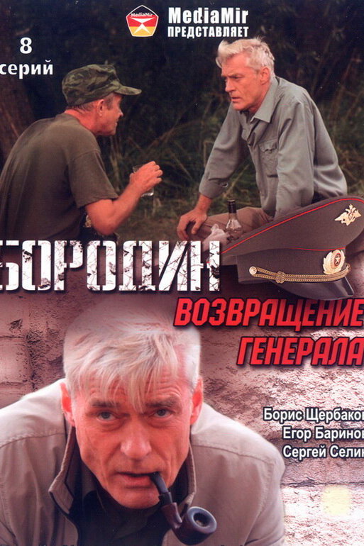 Бородин. Возвращение генерала poster