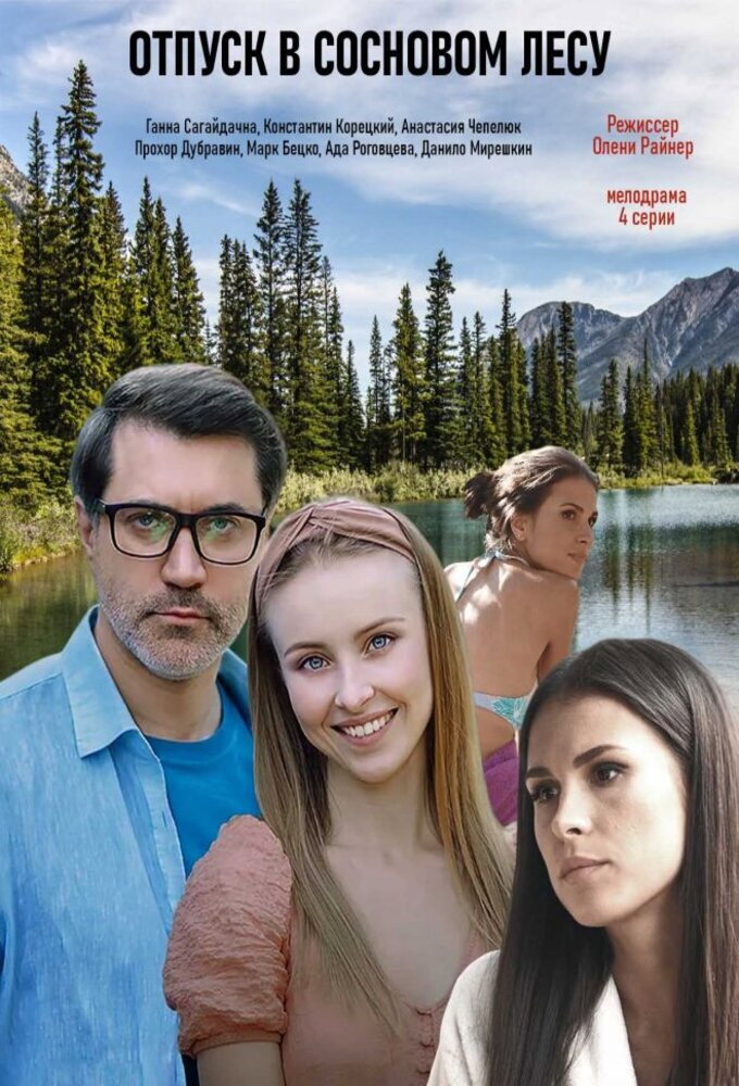 Отпуск в сосновом лесу poster