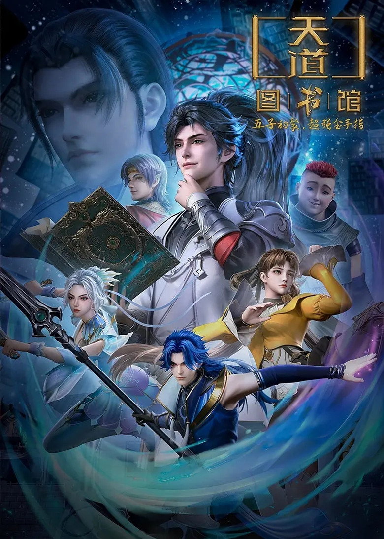 天道图书馆 poster