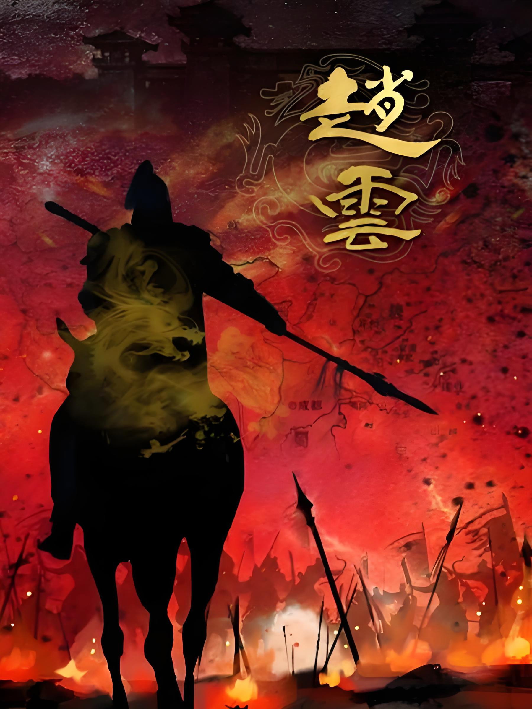 赵云 poster