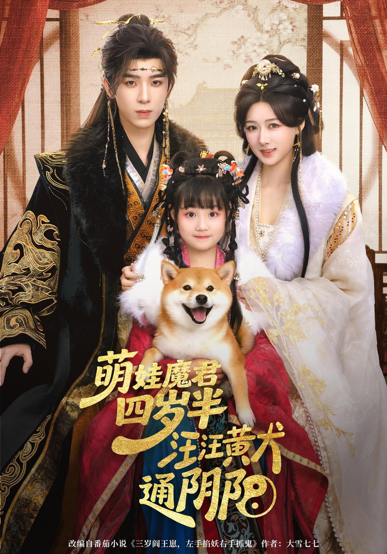 萌娃魔君四岁半,汪汪黄犬通阴阳 poster
