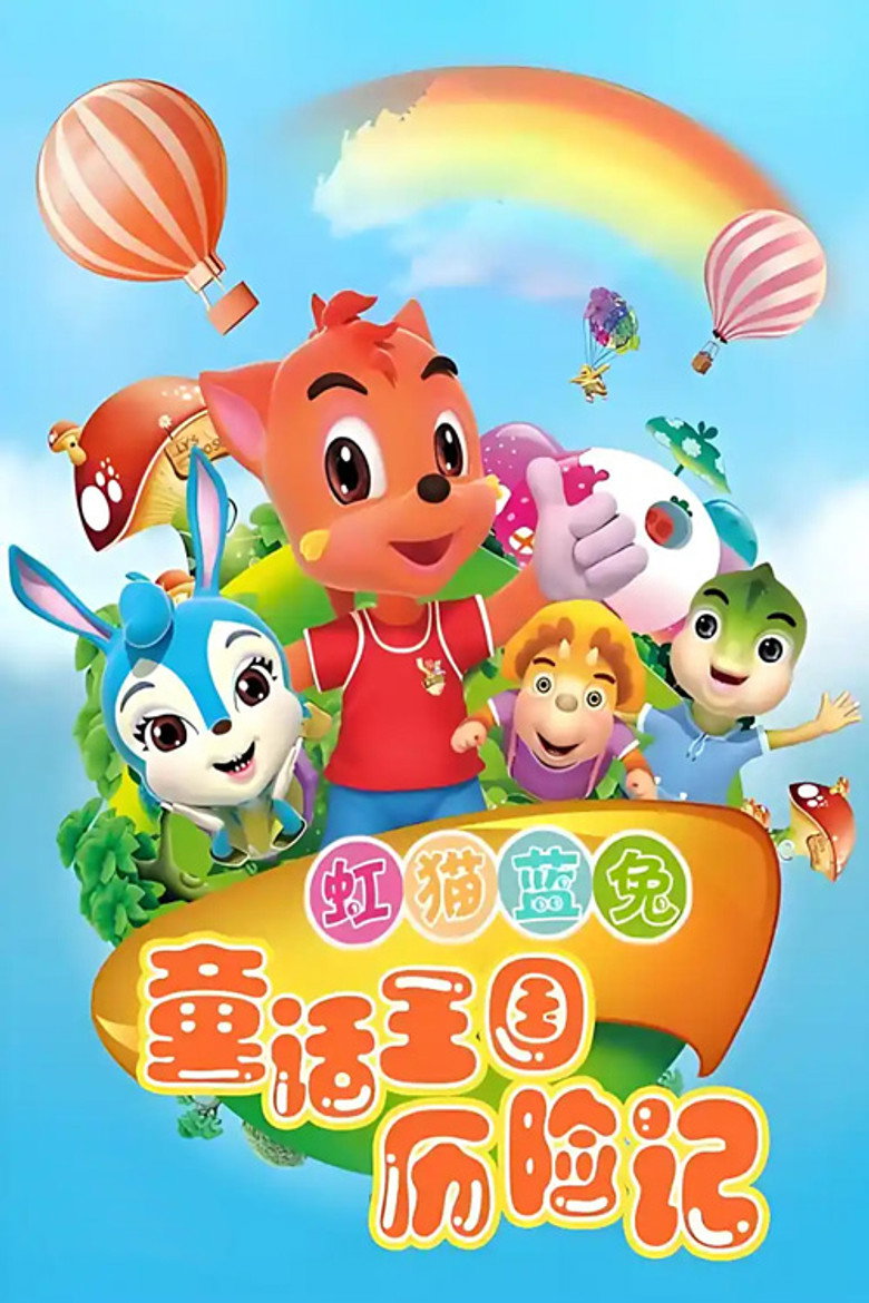 虹猫蓝兔童话王国历险记 poster