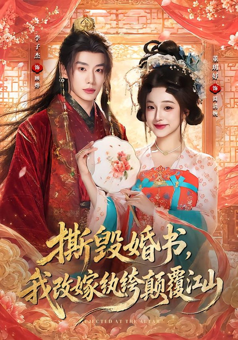 撕毁婚书,我改嫁纨绔颠覆江山 poster