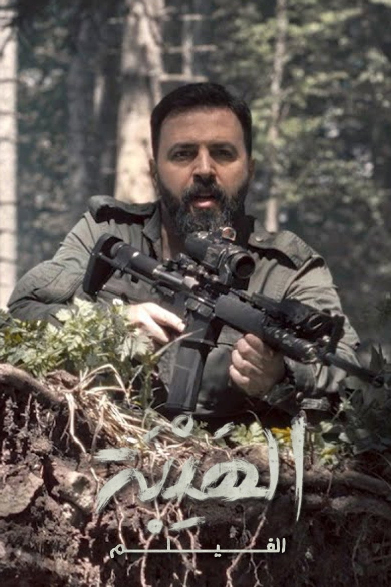 Al Hayba: The Movie poster