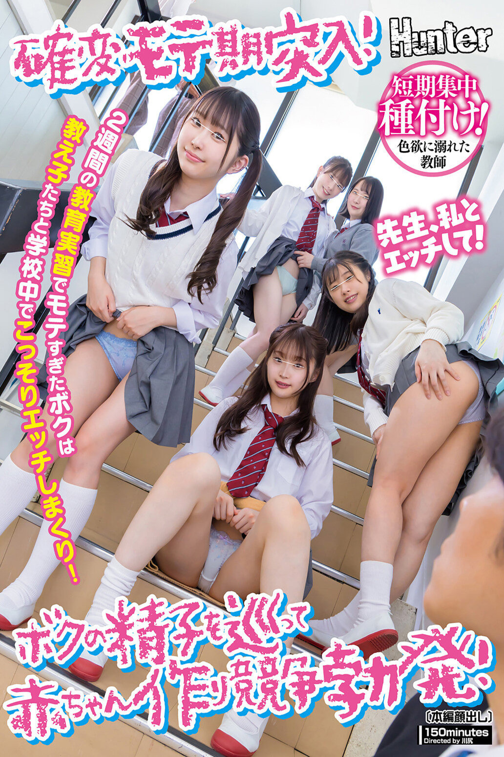 確変モテ期突入!2週間の教育実習でモテすぎたボクは教え子たちと学校中でこっそりエッチしまくり!ボクの精子を巡って赤ちゃん作り競争勃発! poster