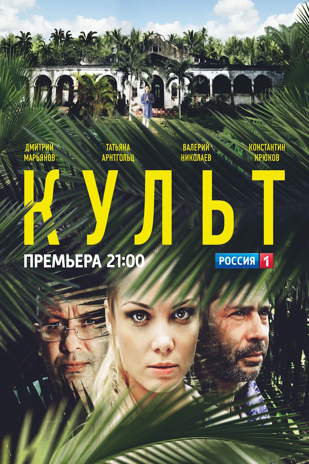 Культ poster