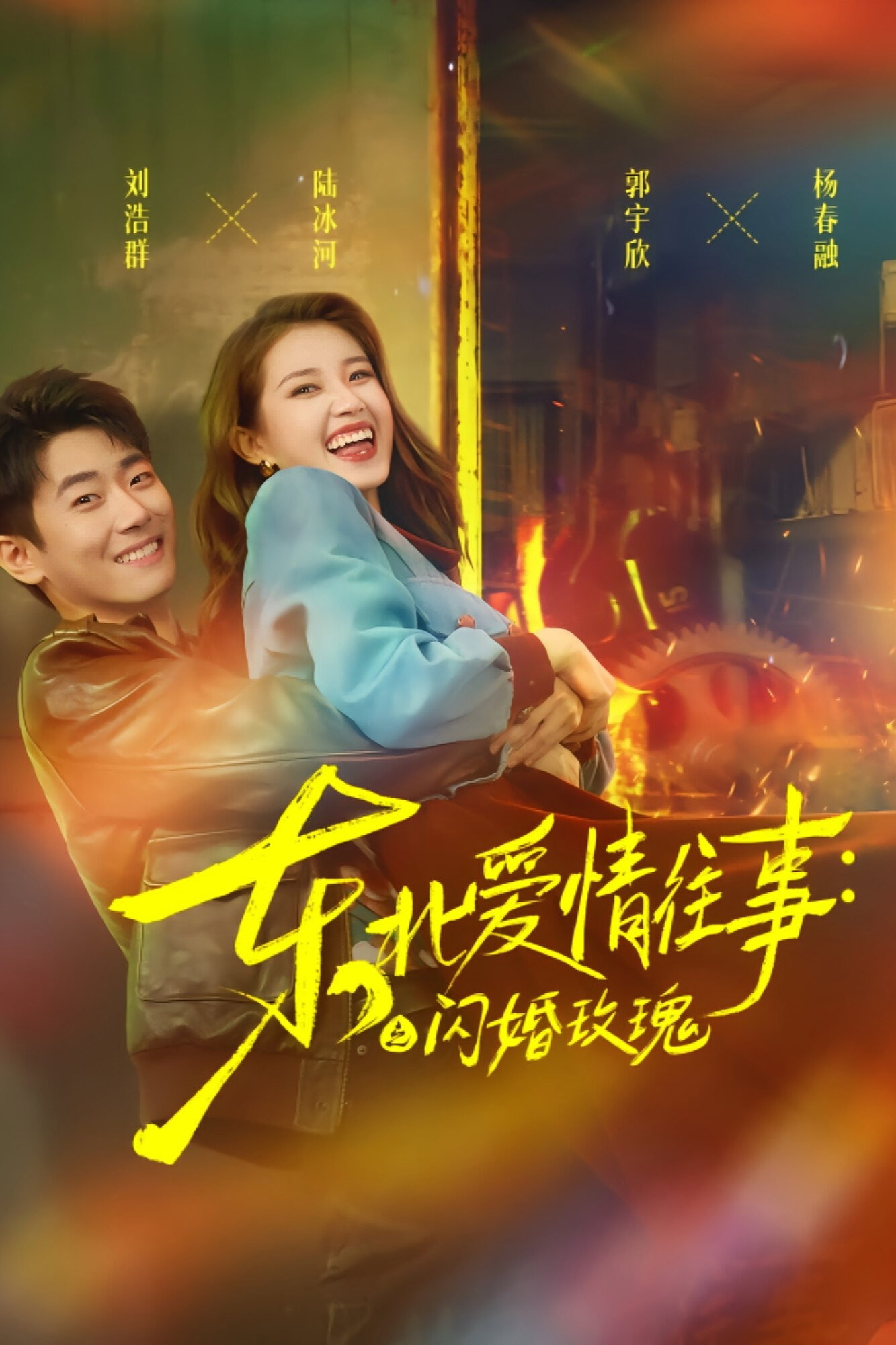 东北爱情往事:闪婚玫瑰 poster