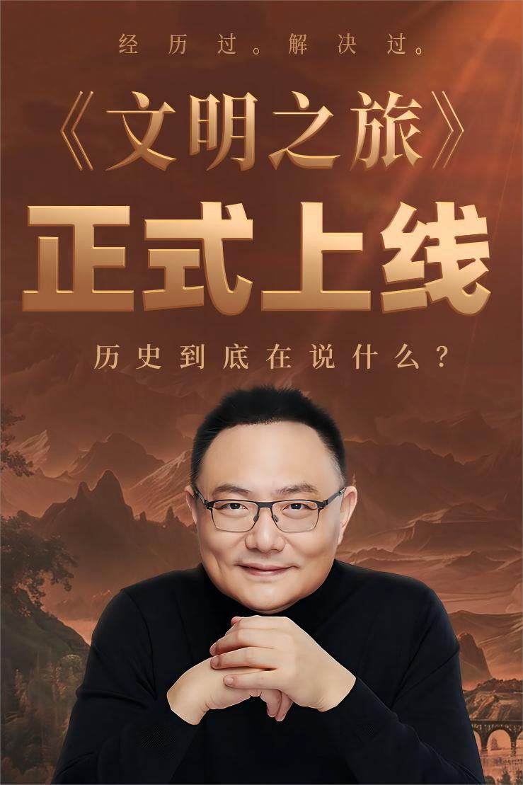 文明之旅 poster
