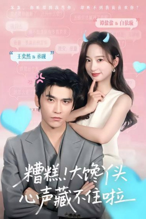 糟糕!大馋丫头心声藏不住啦 poster