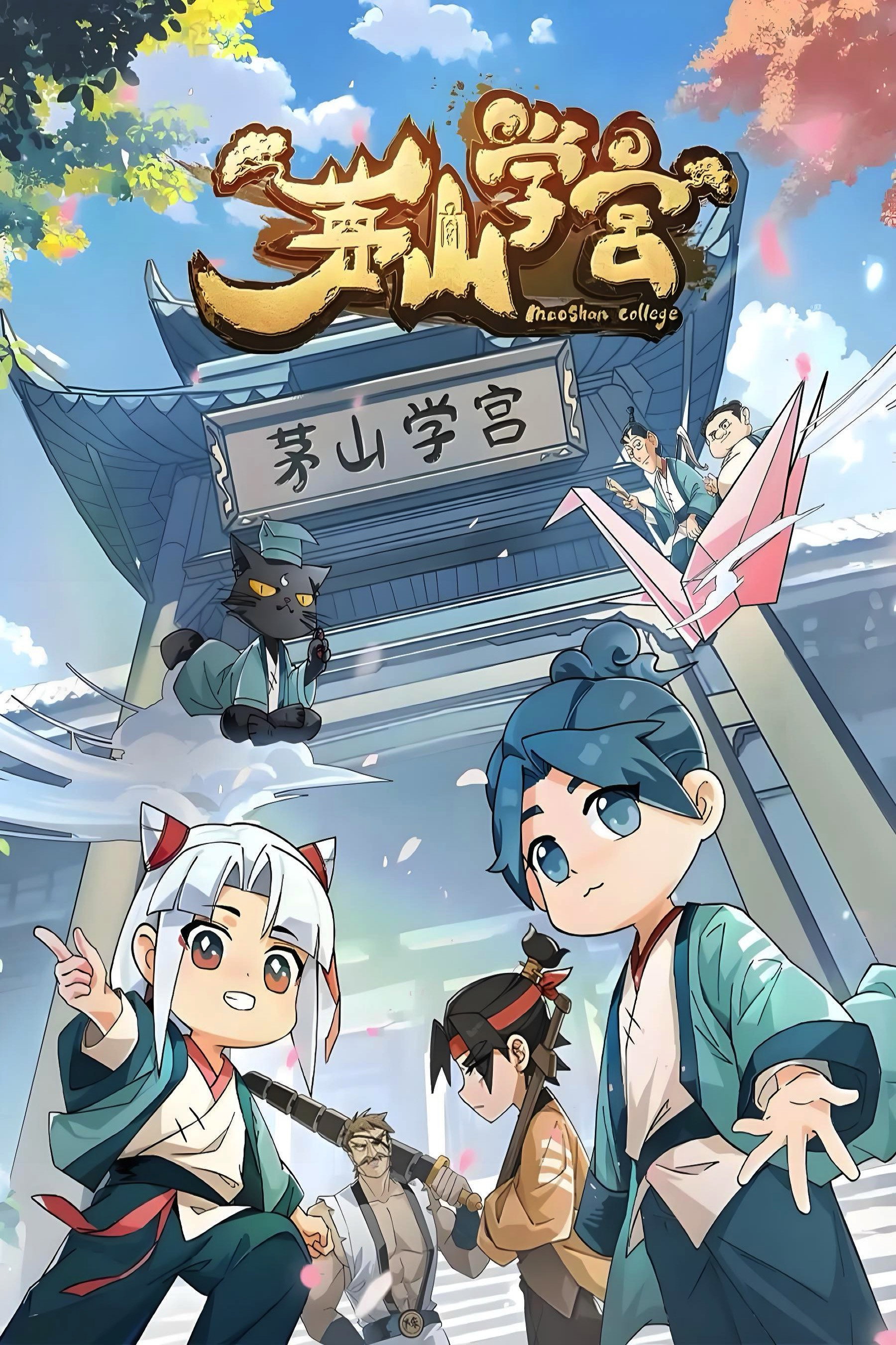 茅山学宫 poster