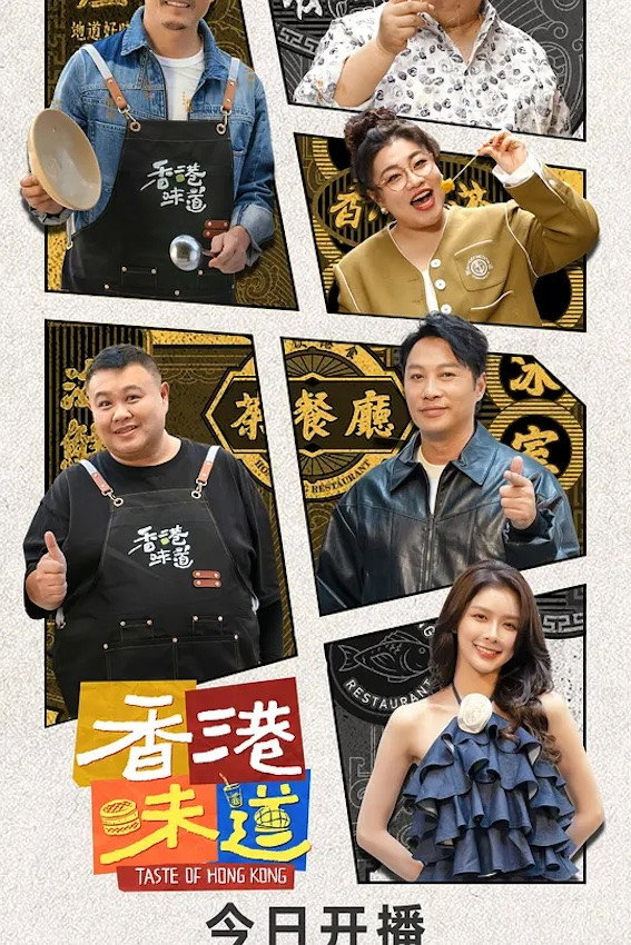 香港味道 poster