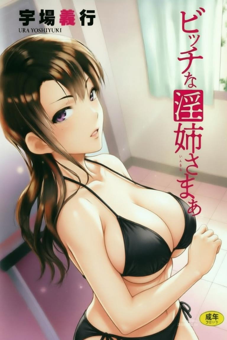 碧池的淫姐大人 poster