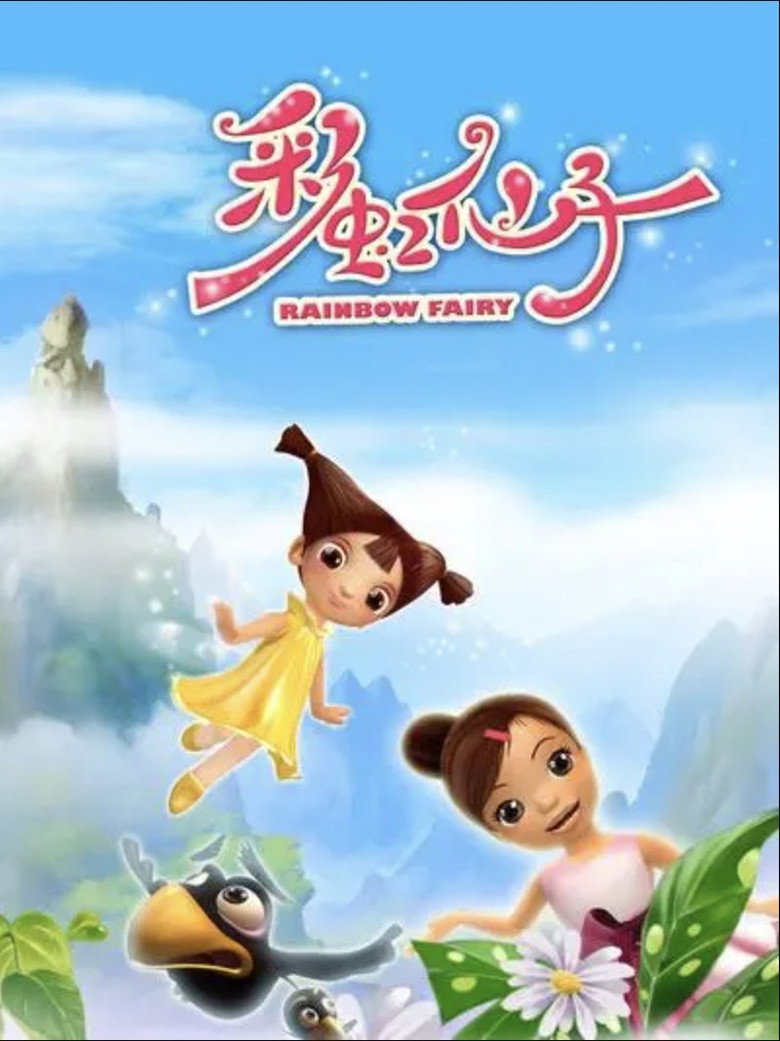 彩虹仙子 poster