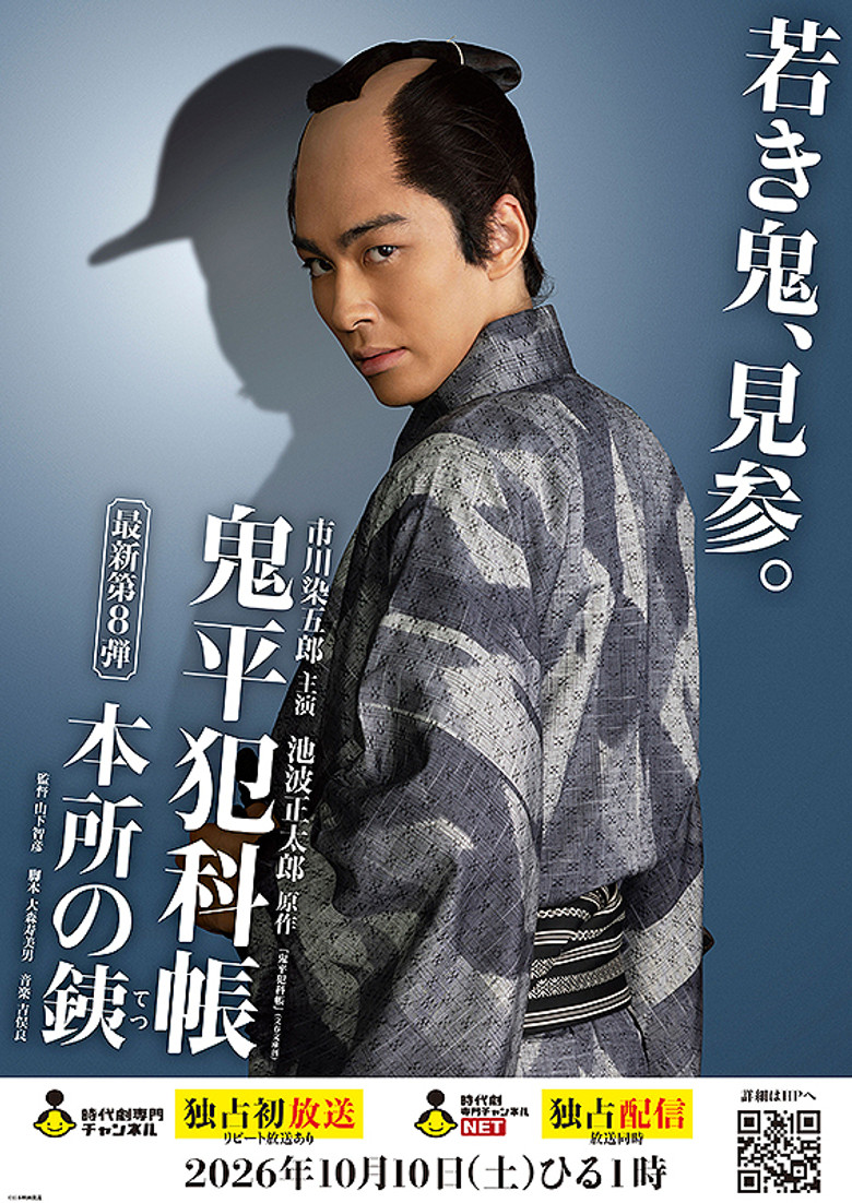 鬼平犯科帳 本所の銕 poster