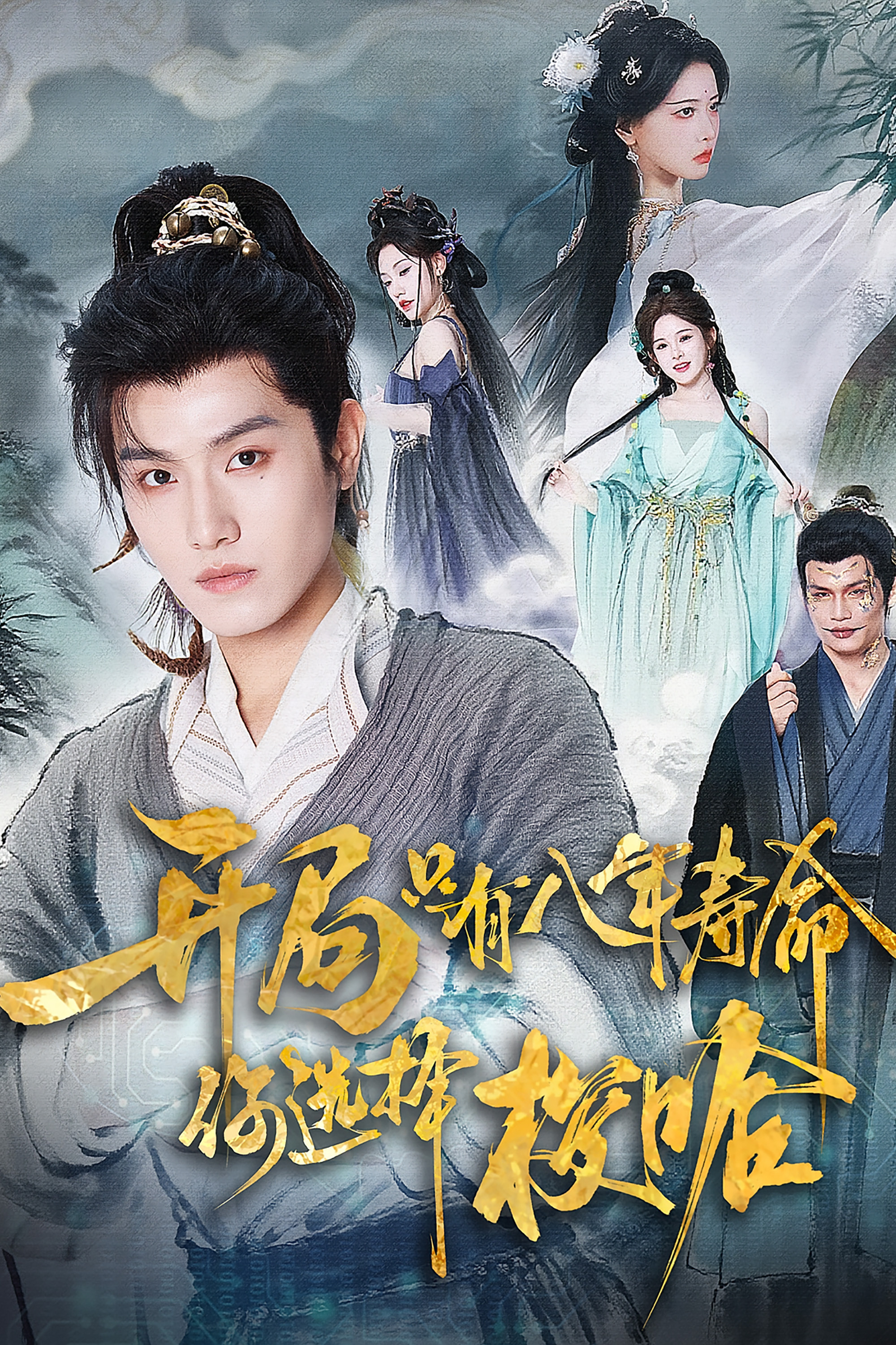 开局只有八年寿命,你选择梭哈 poster