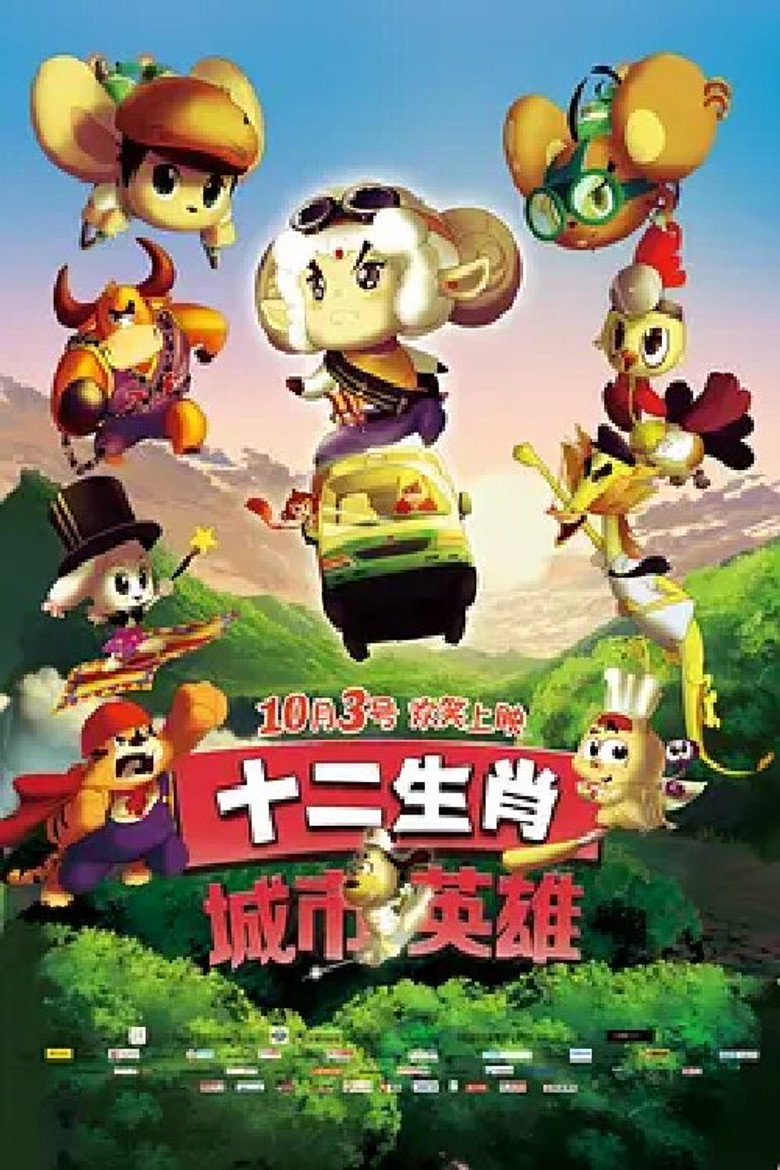 十二生肖城市英雄 poster