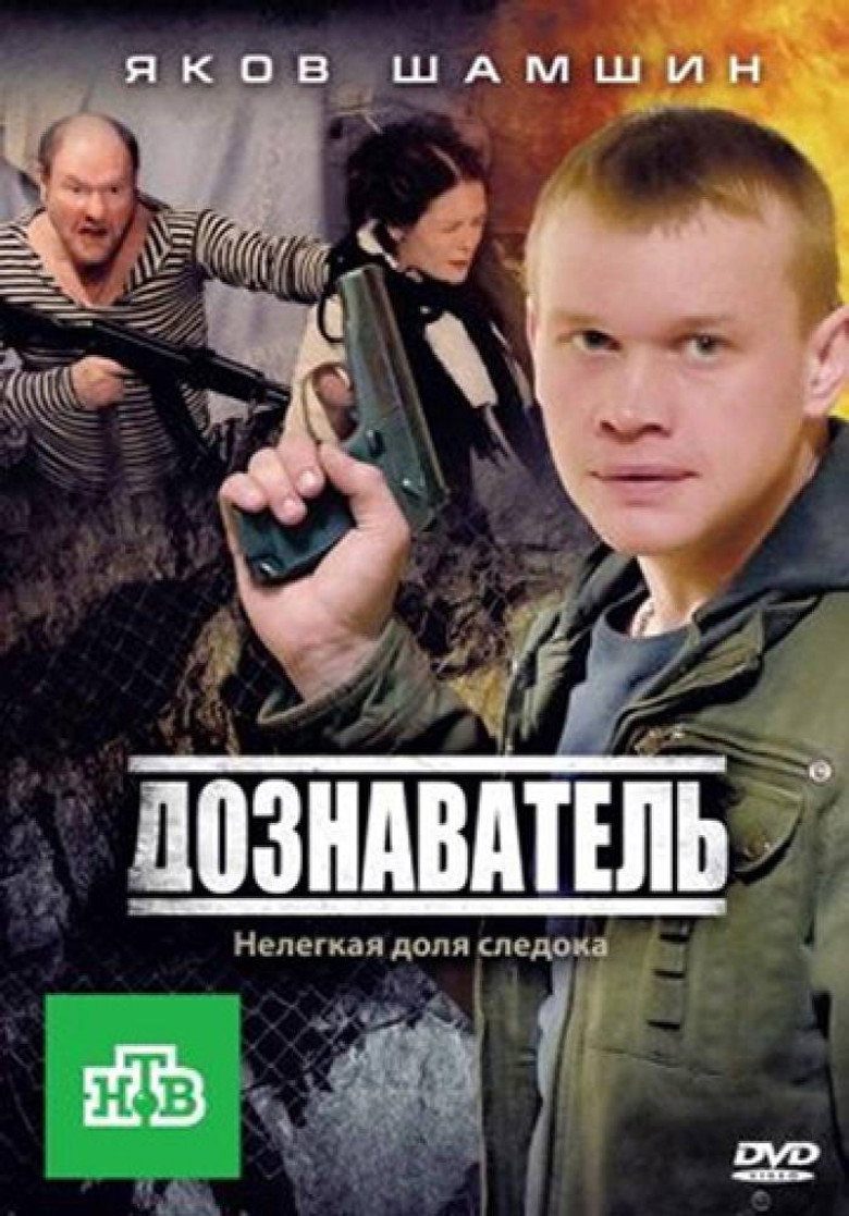 Дознаватель poster