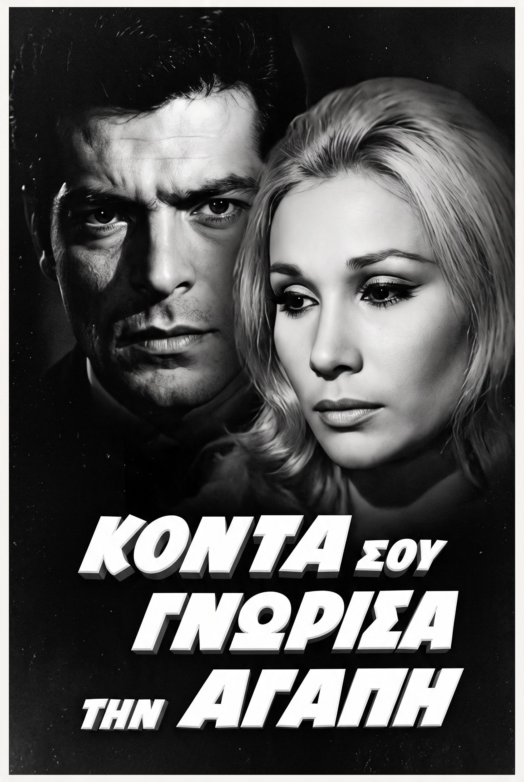 Κοντά σου γνώρισα την αγάπη poster