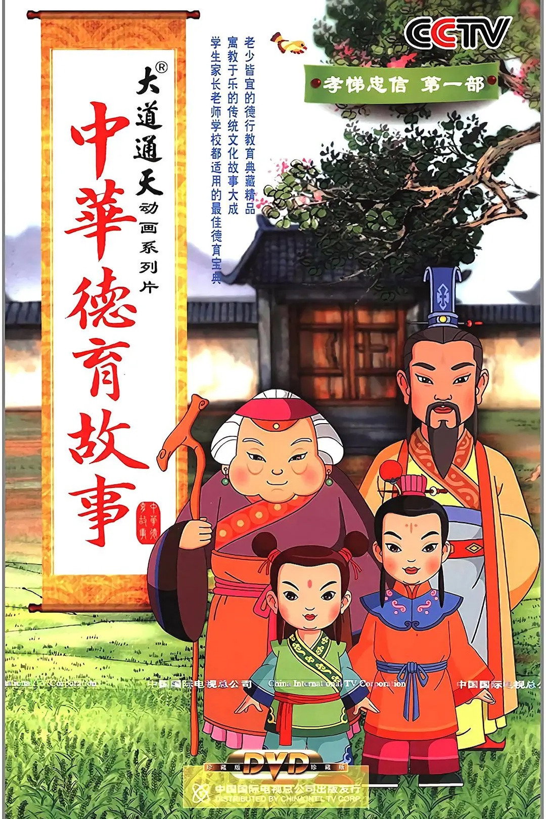 中华德育故事 poster