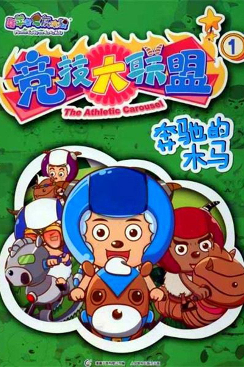 喜羊羊与灰太狼之竞技大联盟 poster