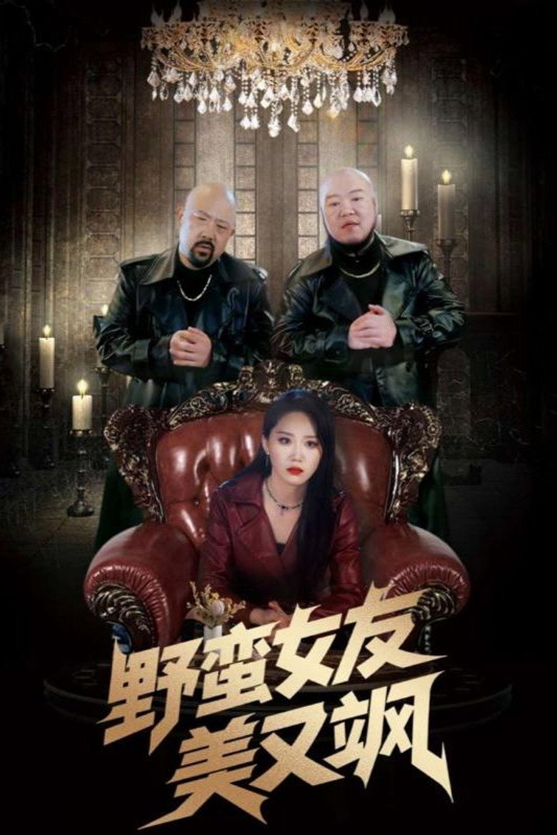 野蛮女友美又飒 poster