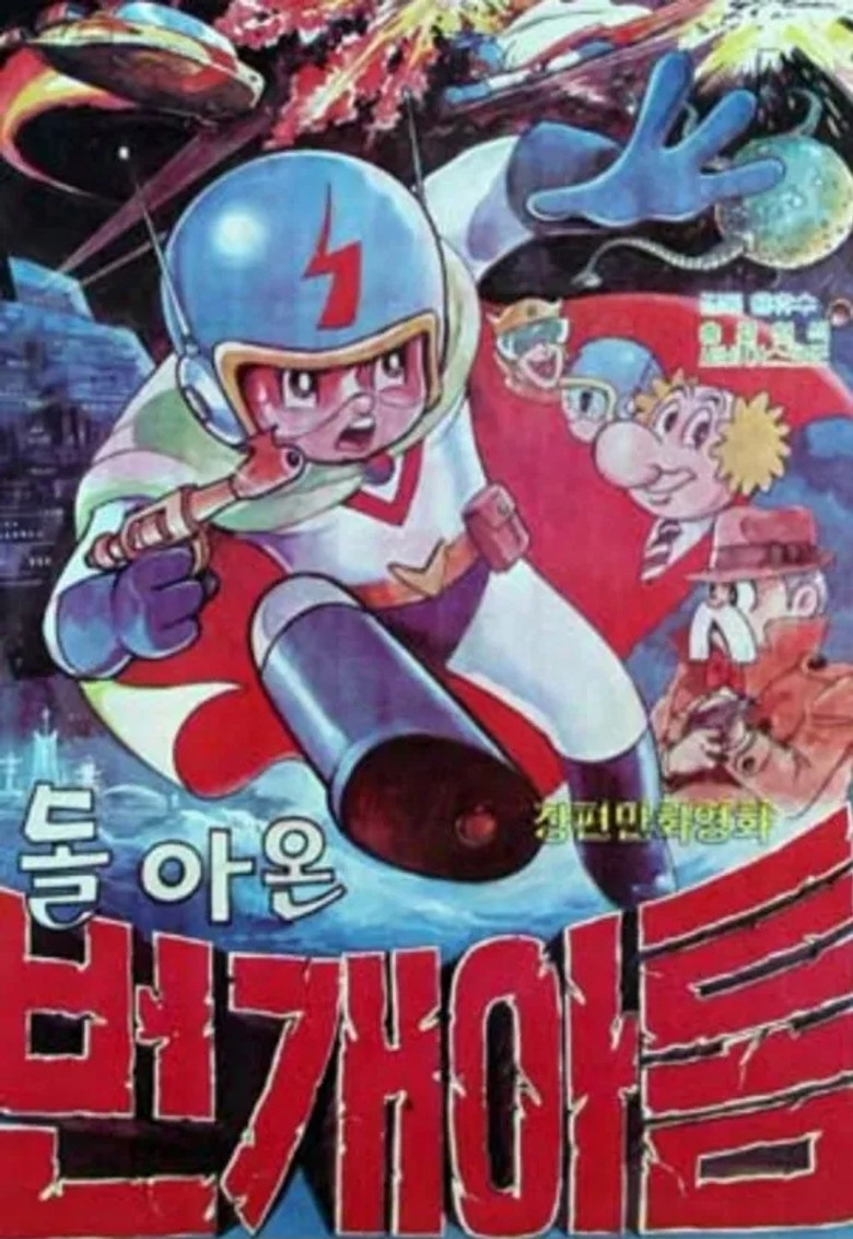 번개 아톰 2 - 돌아온 번개 아톰 poster