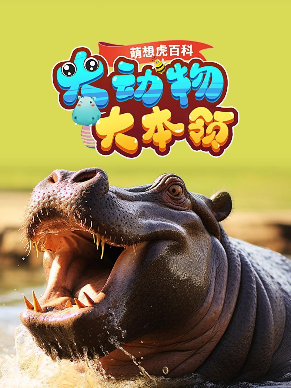 萌想虎百科 poster