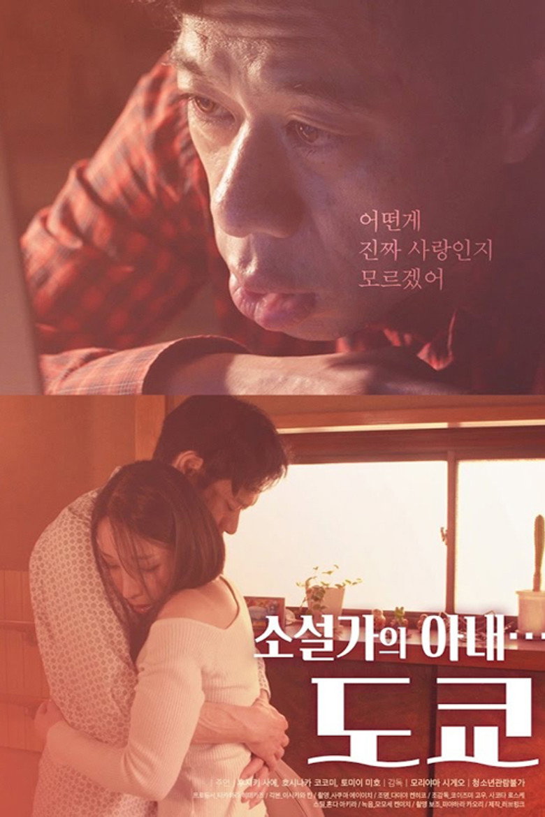 소설가의 아내…도쿄 poster