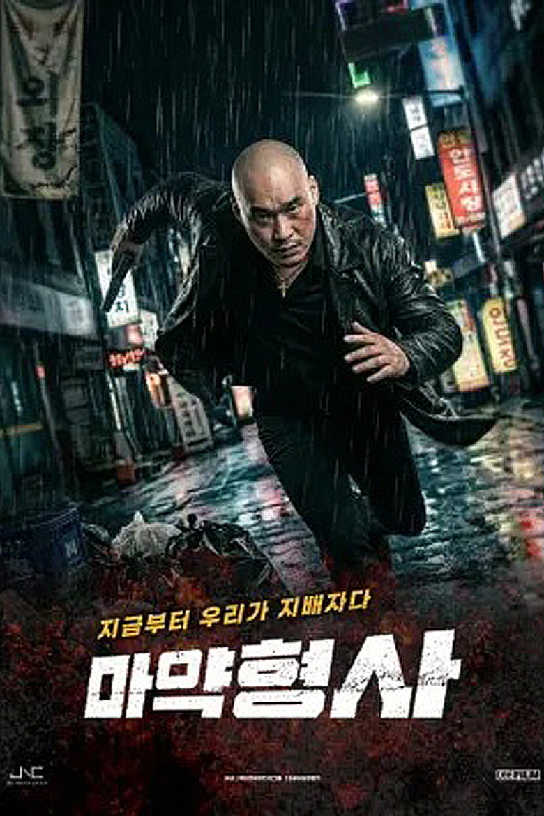마약형사 poster