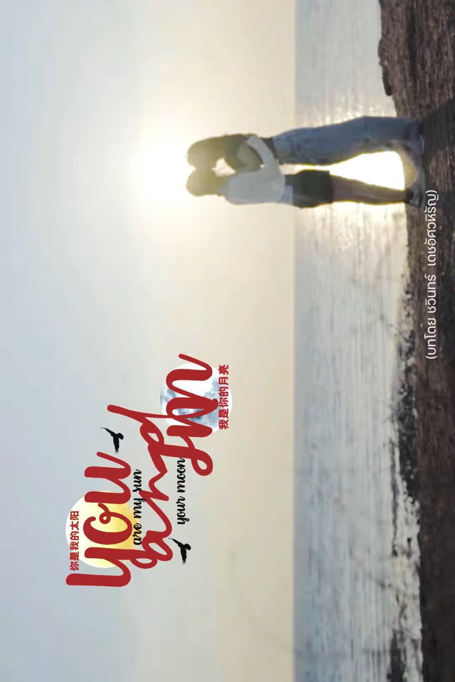 You Are My Sun and I'm Your Moon poster