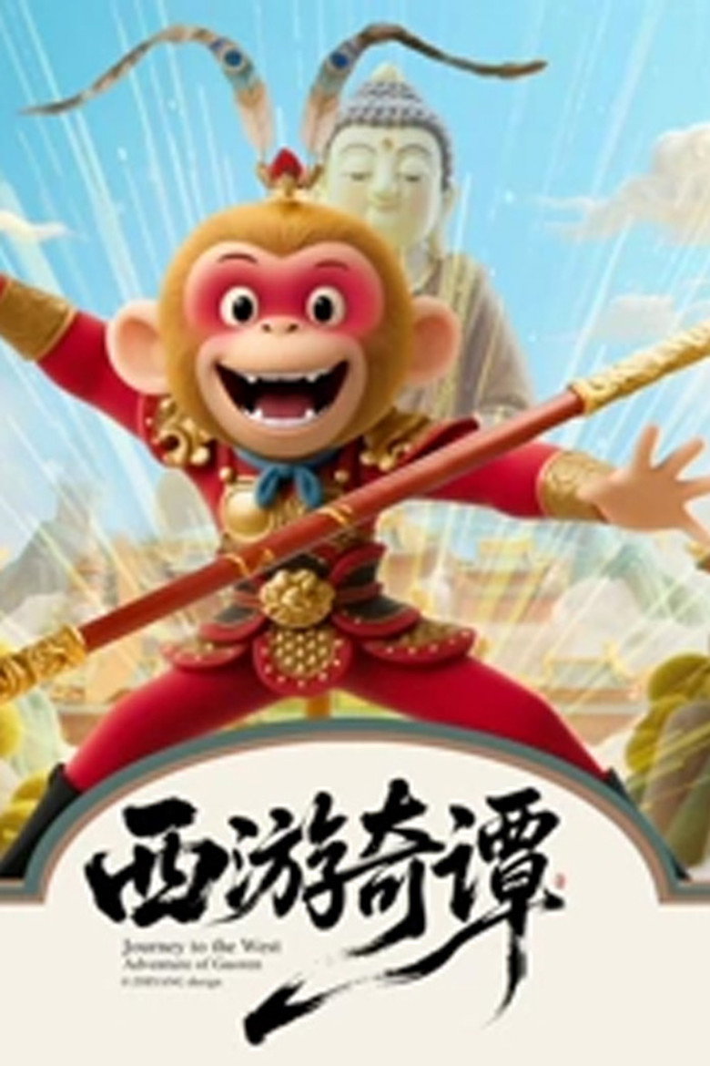西游奇谭 poster