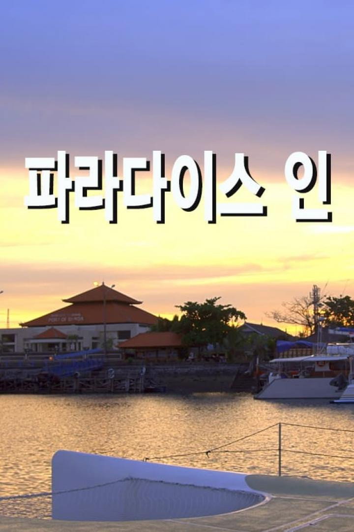 파라다이스 인 poster