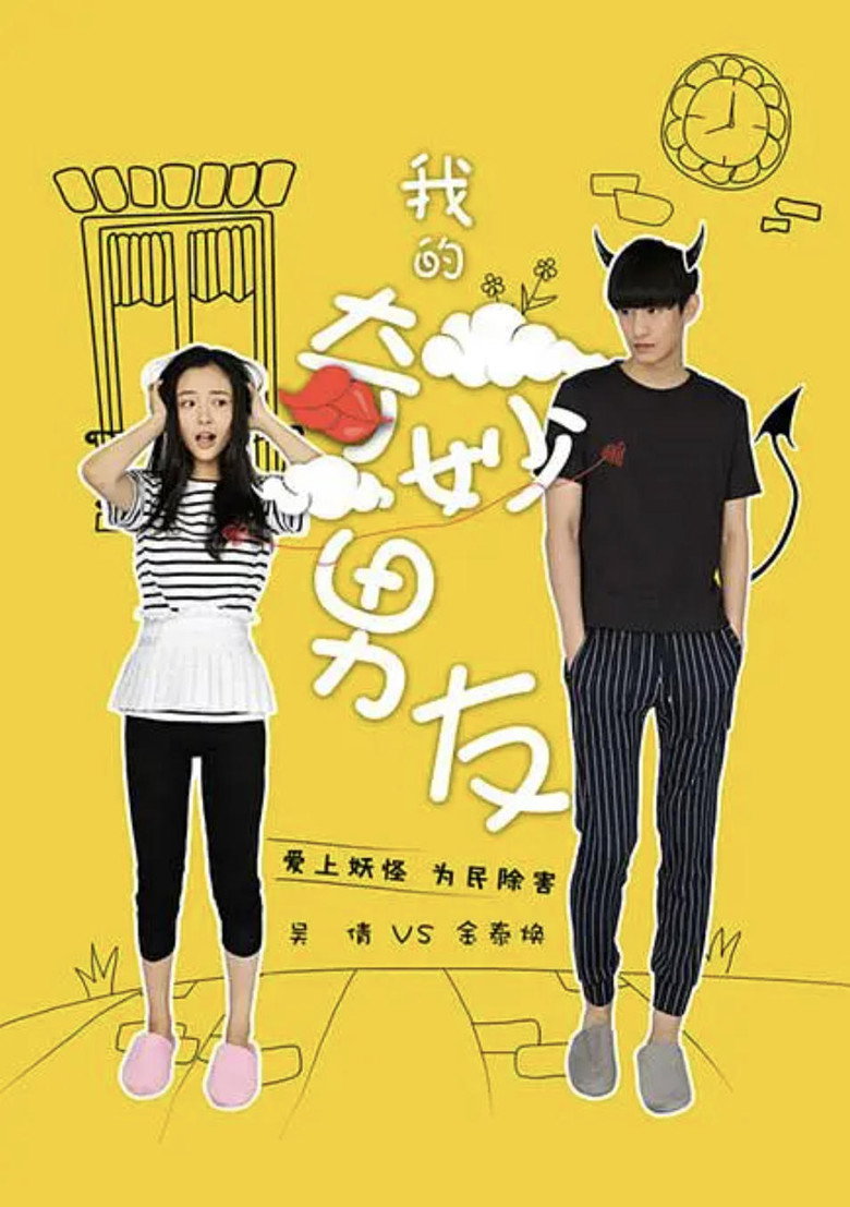 我的奇妙男友 poster