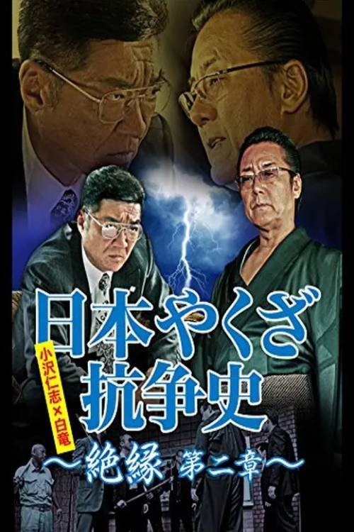 日本やくざ抗争史 絶縁 第二章 poster