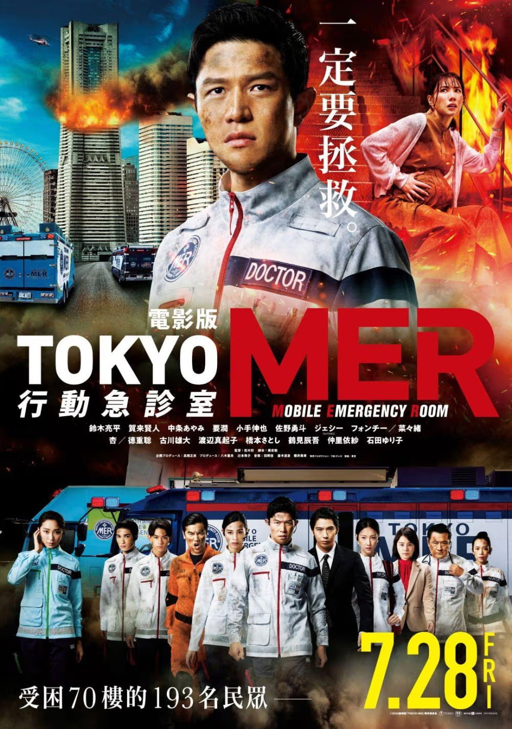 Tokyo MER: Mobile Emergency Room - Nankai Mission poster