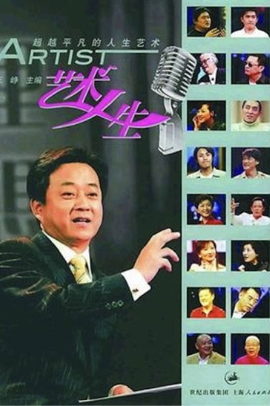 艺术人生 poster
