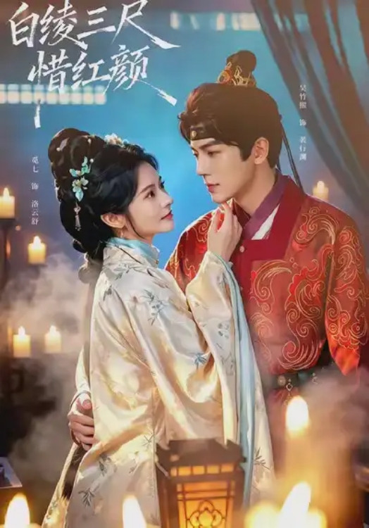 白绫三尺惜红颜 poster